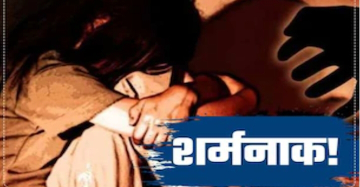 बेटी से दुष्कर्म करने वाले पिता को उम्रकैद, 8 साल की मासूम को कई बार बनाया था हवस का शिकार