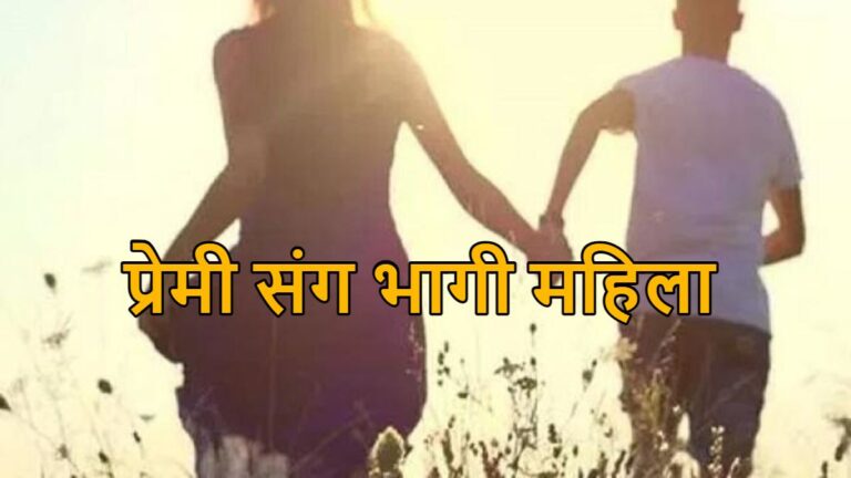 20 साल का युवा तीन बच्चों की मां के संग फरार