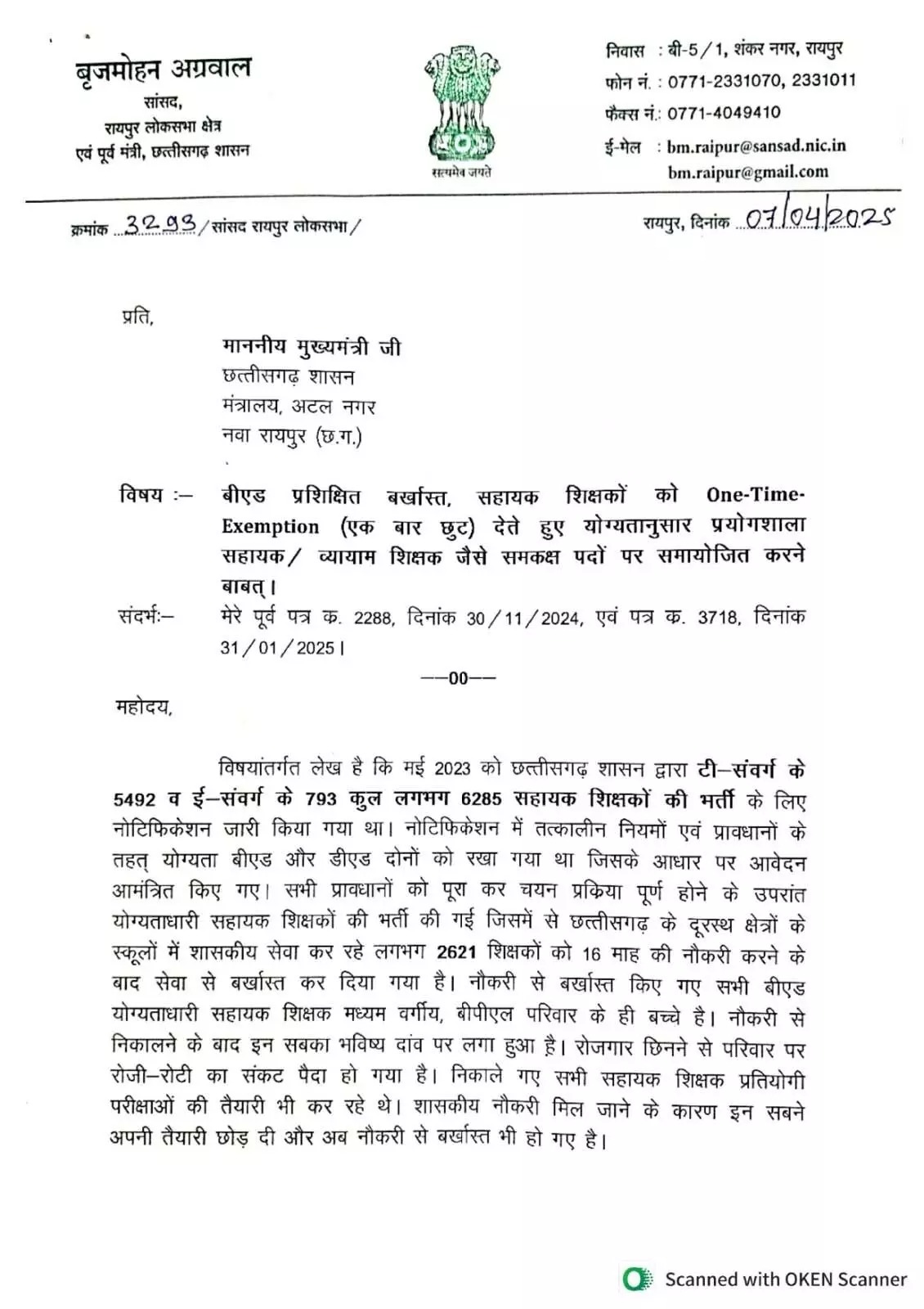 बर्खास्त शिक्षक मामले में सांसद बृजमोहन अग्रवाल के पत्र का असर हुआ है , 2621 सहायक शिक्षकों के समायोजन का निर्णय