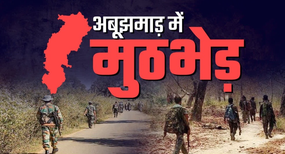 अबूझमाड़ में सुरक्षाबलों को बड़ी कामयाबी! 20 नक्सलियों के मारे जाने की खबर, विकल्प और रूपेश भी फंसे