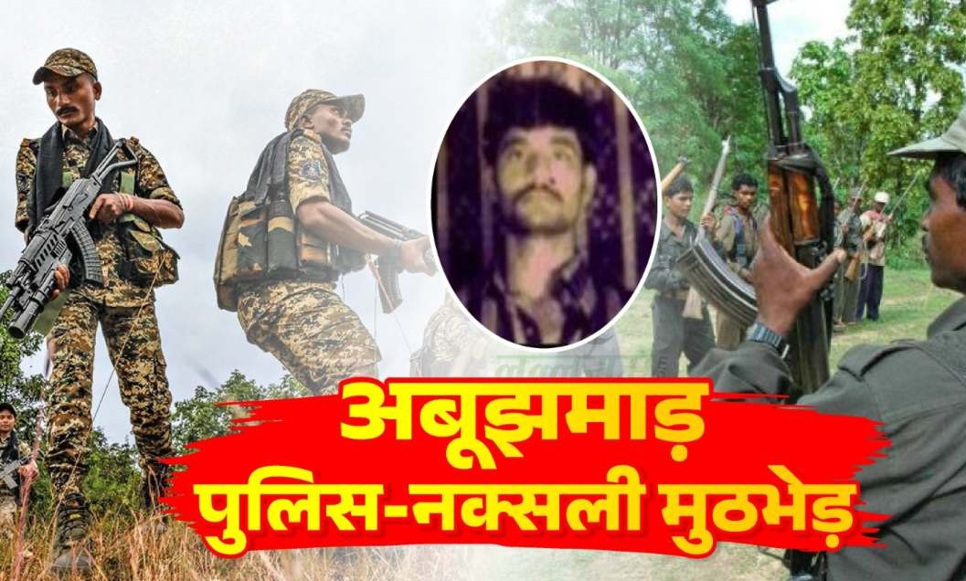 मारा गया नक्सल चीफ बसवा राजू! 1.5 करोड़ का था इनाम, एक जवान शहीद…25 नक्सली ढेर…
